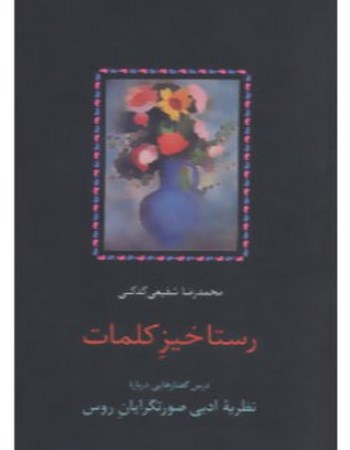 رستاخیز کلمات (درس گفتارهایی درباره نظریه ادبی صورتگرایان روس)